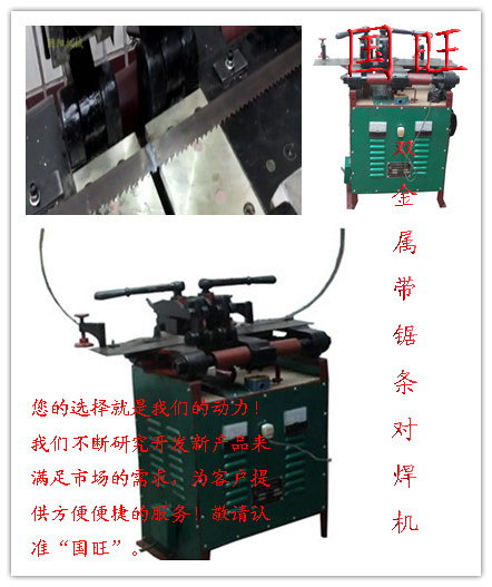 新國陽牌帶鋸條對焊機(jī)