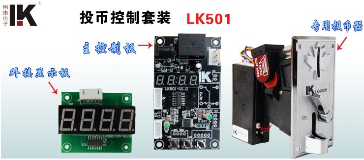 LK501投幣時間控制器