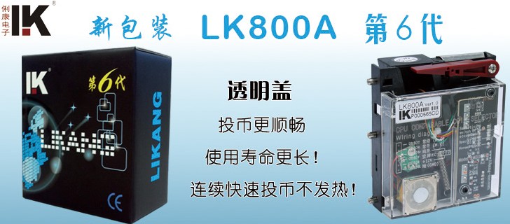 LK800A投幣器