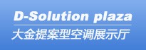 南京大金空調售后服務電話 
