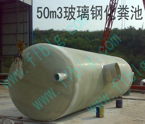 玻璃鋼化糞池 重慶玻璃鋼化糞池 四川玻璃鋼化糞池 云南玻璃鋼化糞池 