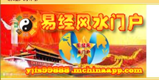 易經風水門戶手機互聯網