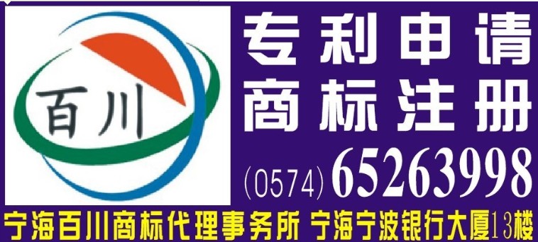 寧海專利申請  多方聯手幫企業申請國際專利    寧海專利事務所  13056991333 林小姐  