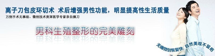 深圳哪里割包皮技術(shù)比較好?