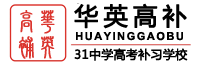 華英高考補習(xí)學(xué)校