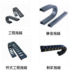 全封閉拖鏈