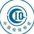 CIQ,埃及CIQ,伊朗CIQ，埃塞俄比亞CIQ,裝運前檢驗證書，COC,ILAC(出口埃及輕工品）,