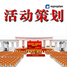 活動策劃