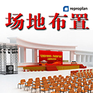場地布置