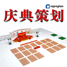 慶典策劃