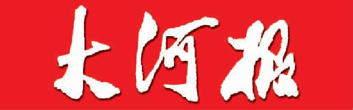 大河報廣告、大河報廣告熱線 大河報廣告部
