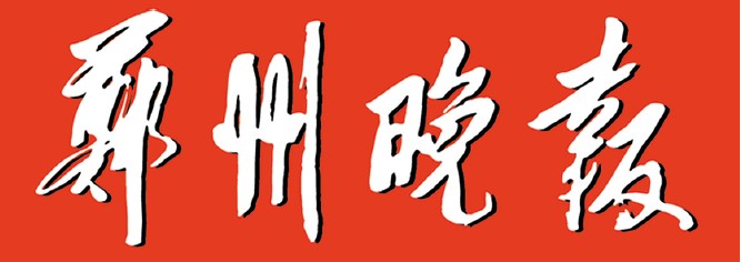 鄭州晚報廣告 鄭州晚報廣告熱線 鄭州晚報廣告部