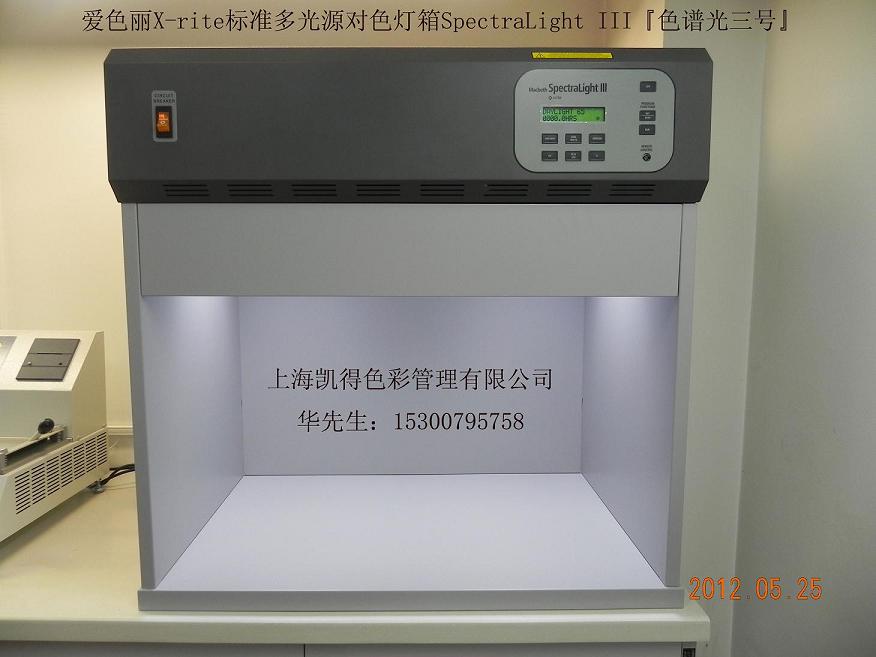 標準多光源對色燈箱SPL-III標準光源燈箱SpectraLight III