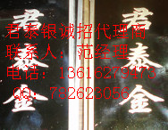 君泰銀，代理君泰，現(xiàn)貨白銀代理，現(xiàn)貨白銀投資，貴金屬投資，貴金屬代理，無(wú)錫君泰代理   蘇州君泰綜合會(huì)員誠(chéng)招代理  君泰代理君泰招商 君泰可以代理嗎 君泰總招商 君泰代理咨詢貴金屬加盟