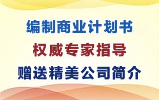 鄭州康橋商務(wù)廣場(chǎng)附近專業(yè)編制商業(yè)計(jì)劃書