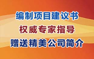 鄭州科技大廈附近專業(yè)編制項(xiàng)目建議書