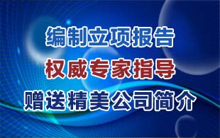 鄭州國(guó)安經(jīng)貿(mào)大廈附近專業(yè)編制立項(xiàng)報(bào)告