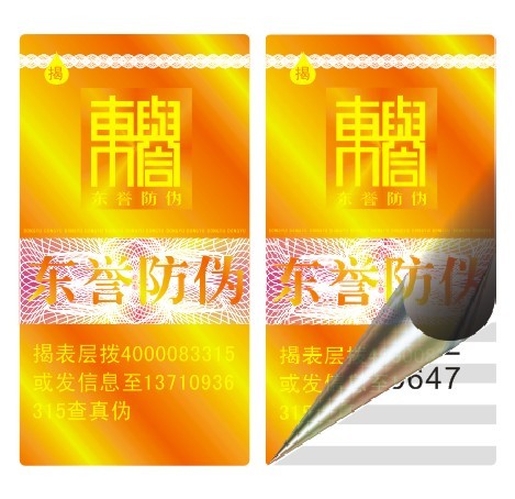 激光防偽標(biāo)簽