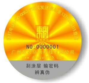 激光防偽標(biāo)簽