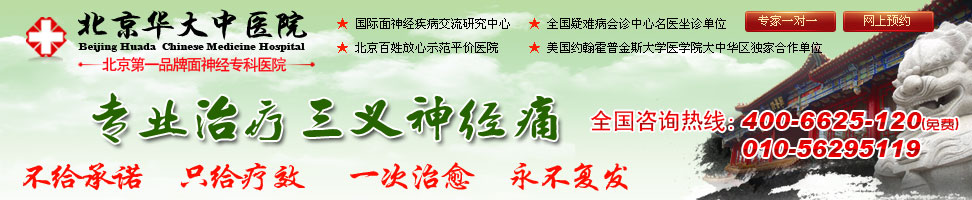 北京哪里zl三叉神經(jīng)的水平高