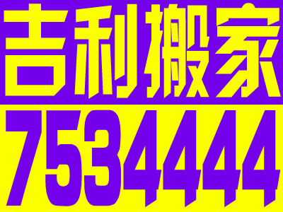 太原搬家公司，太原搬家公司電話，{sx}太原吉利搬家7534444