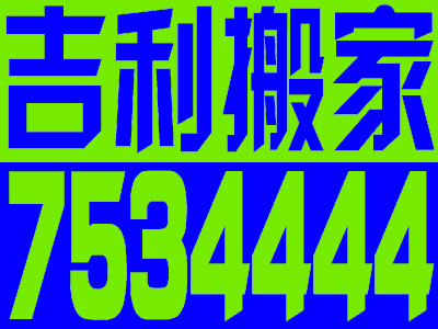 太原搬家公司，太原搬家公司電話，{sx}太原吉利搬家7534444