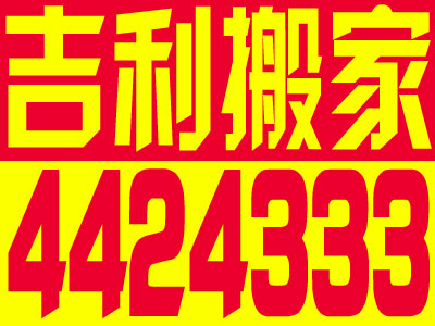 太原搬家公司哪家好，太原吉利搬家zzy4424333