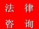 東莞{zh0}的刑事律師 東莞最知名的律師介紹